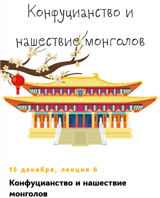 [Константин Михайлов] Китай. Лекция 6. Конфуцианст_0.png